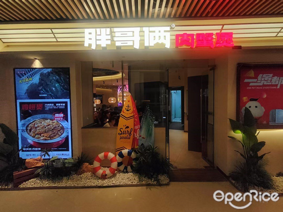 胖哥俩肉蟹煲 (萝岗万达广场)