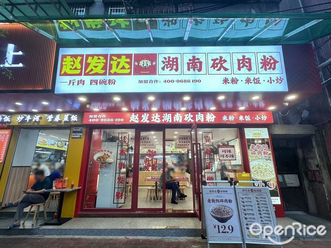 趙發達湖南砍肉粉 (同福中路)