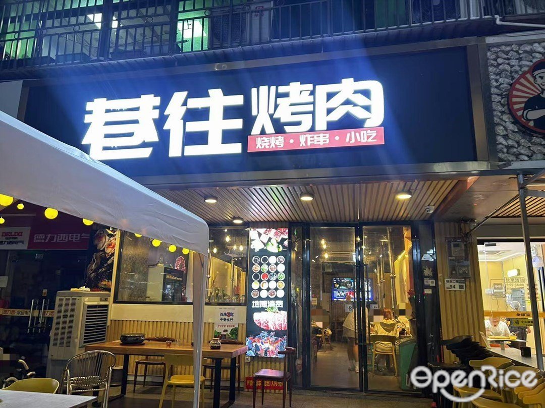 巷往烤肉 (创业二路)