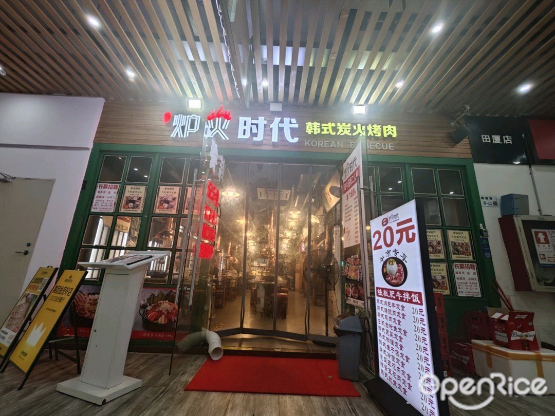 炉火时代韩式炭火烤肉 (桃园店)