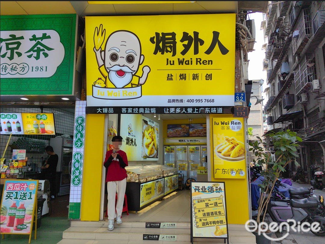 焗外人 (恩宁路)