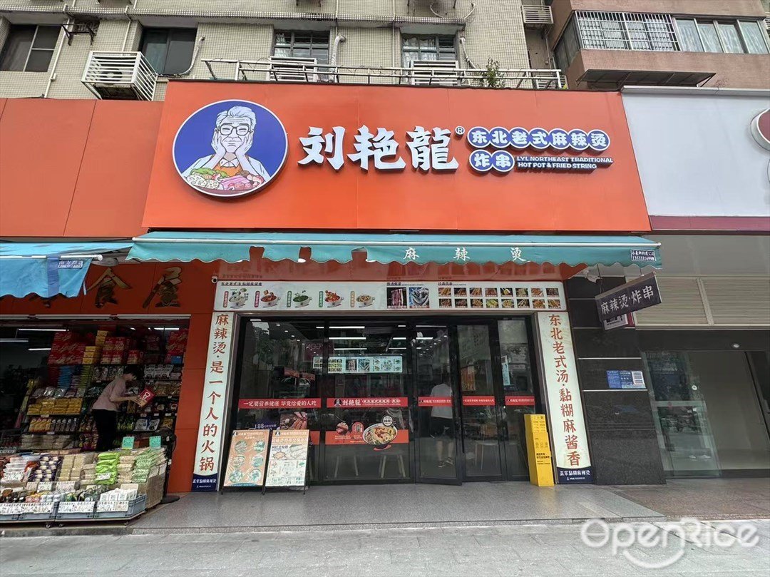 刘艳龙东北老式麻辣烫炸串 (乐峰广场)