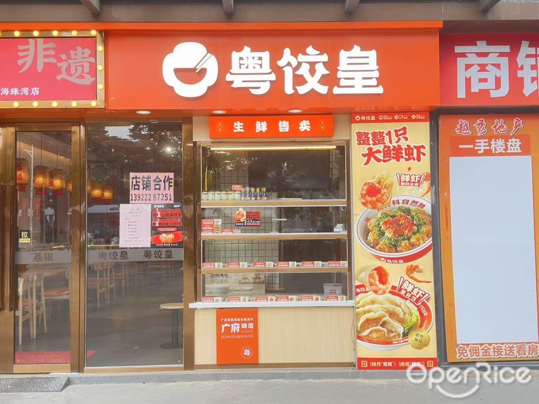 粤饺皇 (越秀星汇海珠湾)