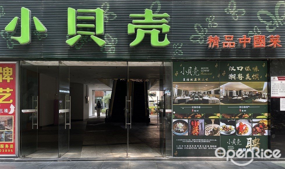 小贝壳精品中国菜 (新闻路)