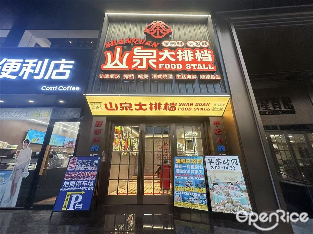 山泉大排档 (广州塔)