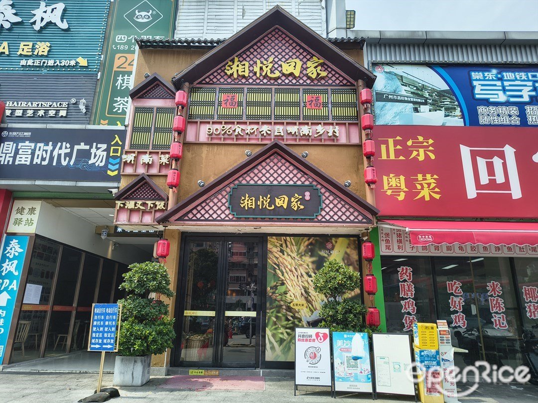 湘悦回家 (泰安北路)