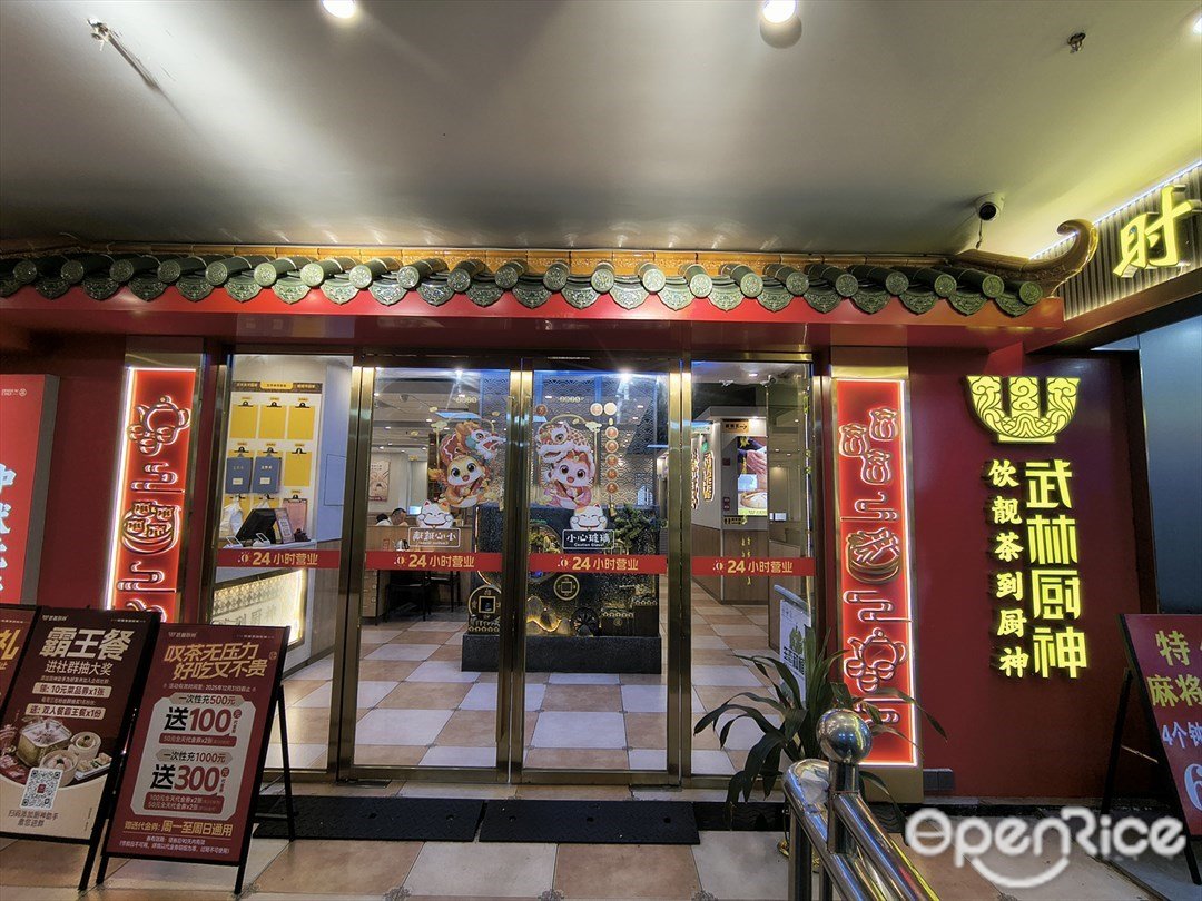 武林厨神 (棠德南路)