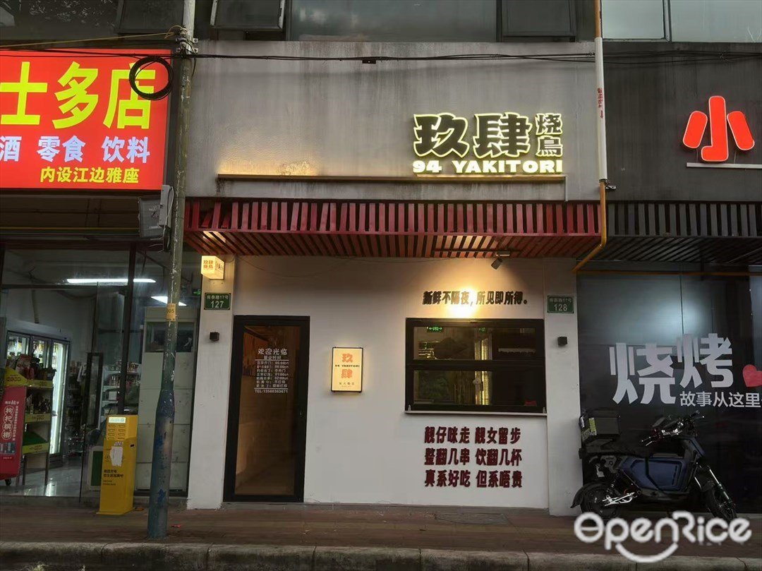 玖肆燒鳥 (南泰路)