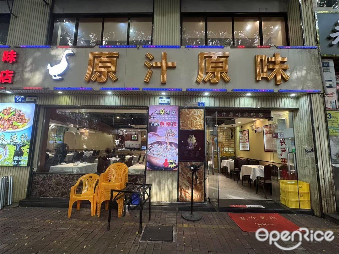 原汁原味 (江燕南路)