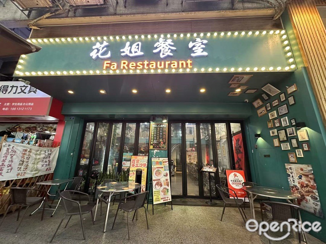 花姐餐室 (江灣)