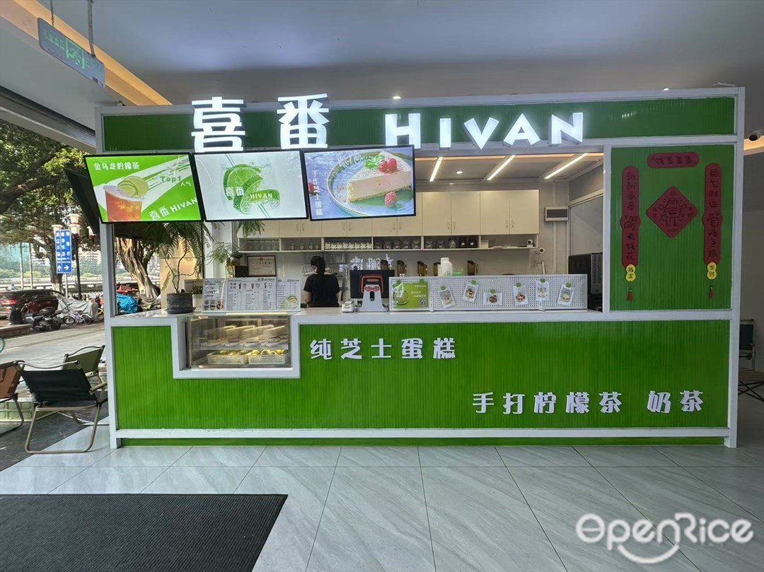 喜番Hivan (德域白云堡大厦)