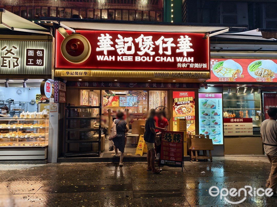 華記煲仔華 (東昌大街)