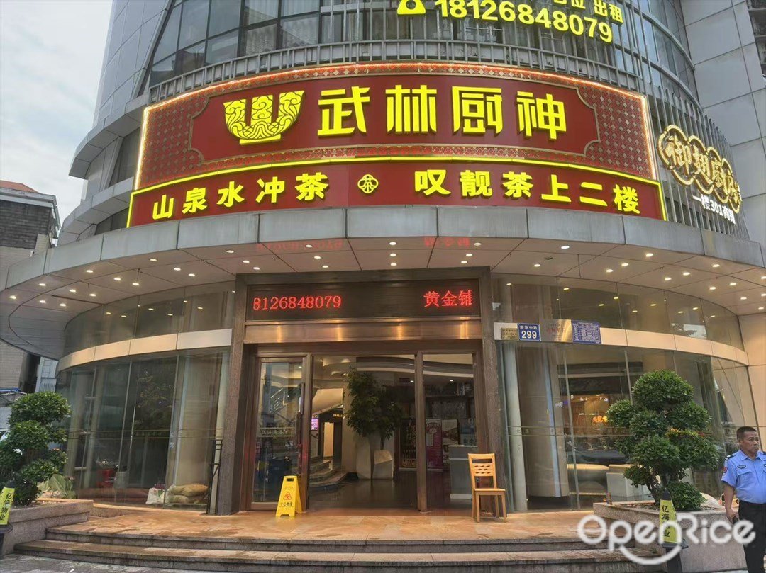 武林厨神 (南华中路)