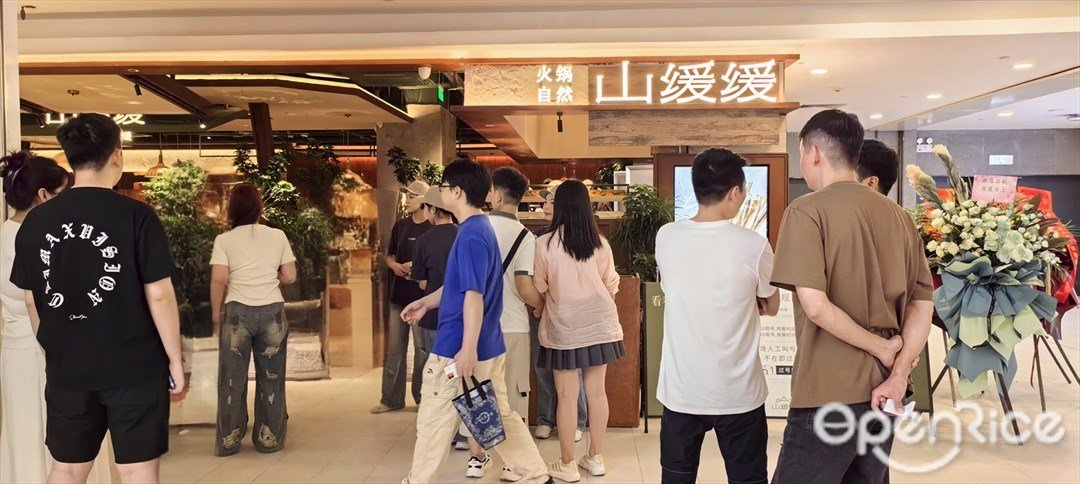 山緩緩火鍋 (東方寶泰)