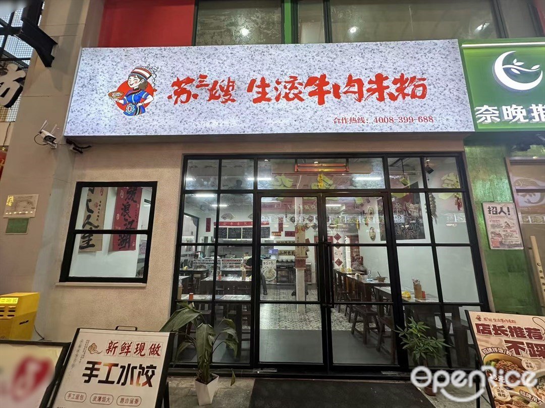 苏三嫂生滚牛肉米粉 (宝岗汇)