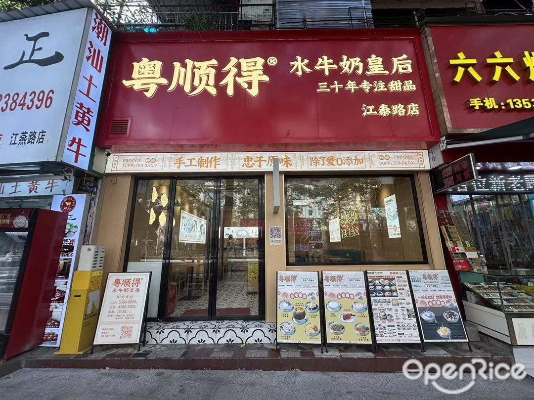 粤顺得水牛奶皇后 (江燕路)