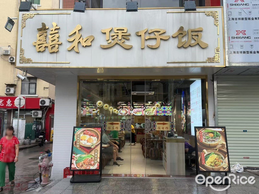 囍和煲仔饭 (昌岗中路)