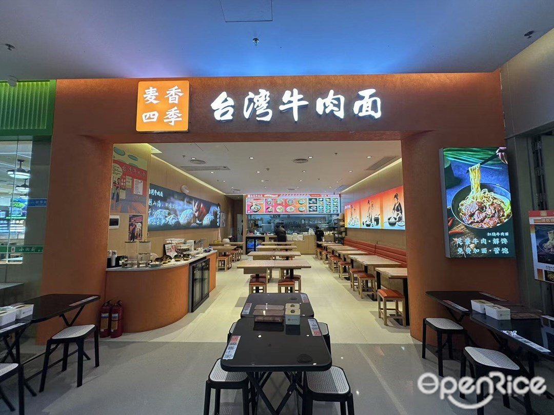 麦香四季台湾牛肉面 (小米大厦)