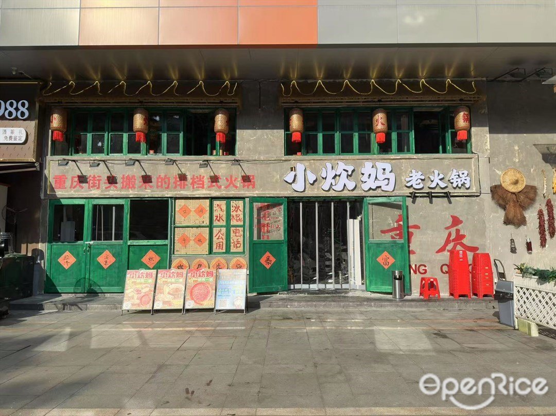 小炊媽老火鍋 (潤政廣場)