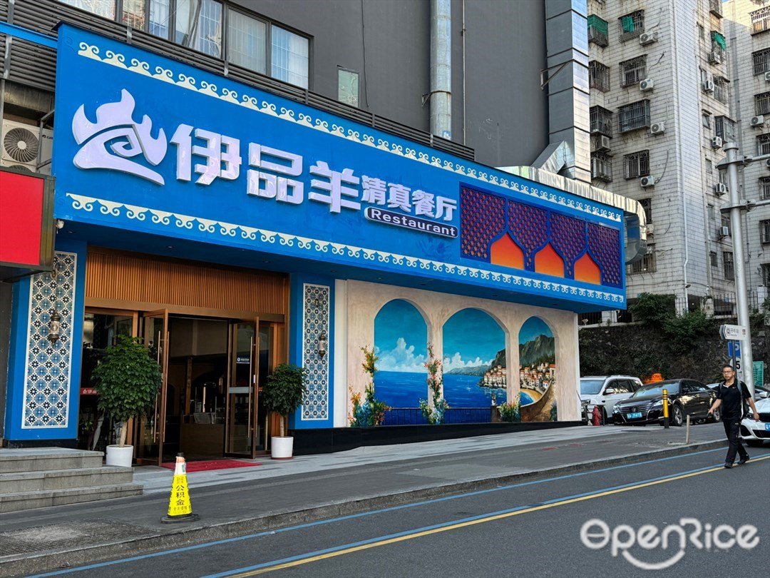 伊品羊清真餐廳 (梅林)