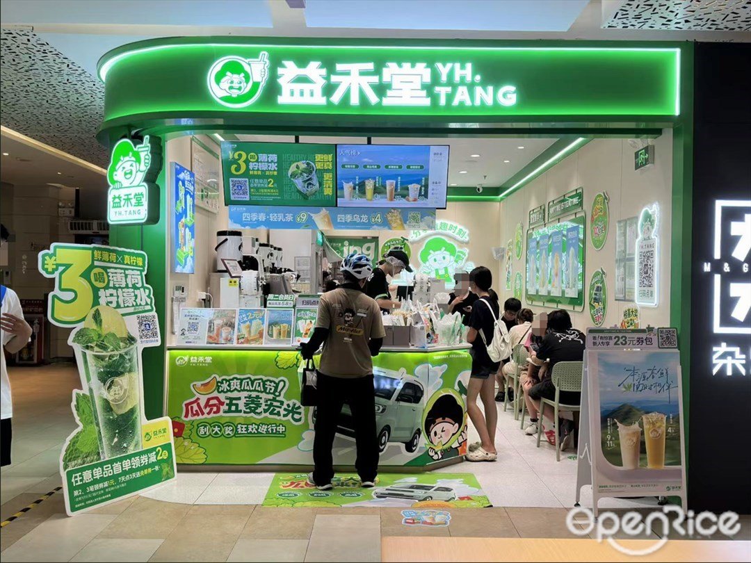 益禾堂 (江燕路万科里)