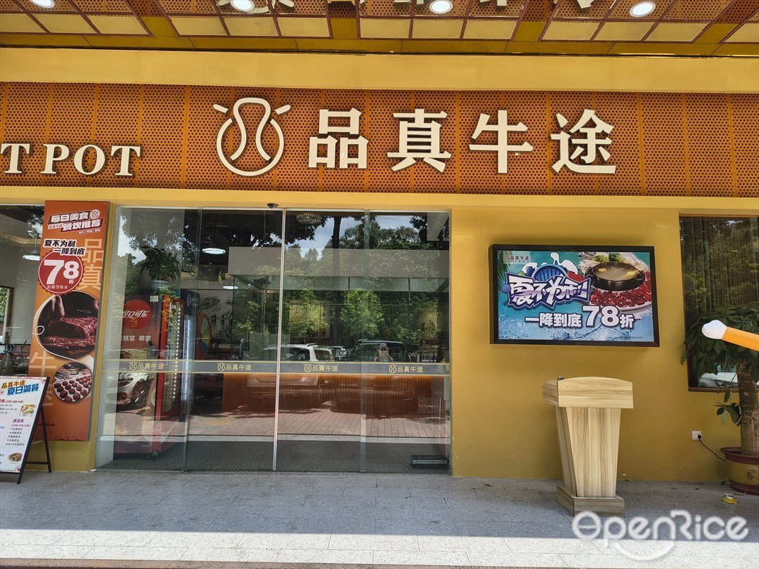 品真牛途 (天河公園)