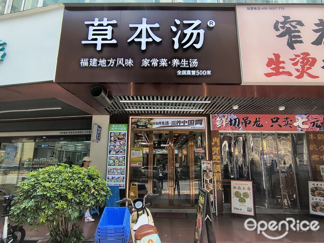 草本湯 (華景路)