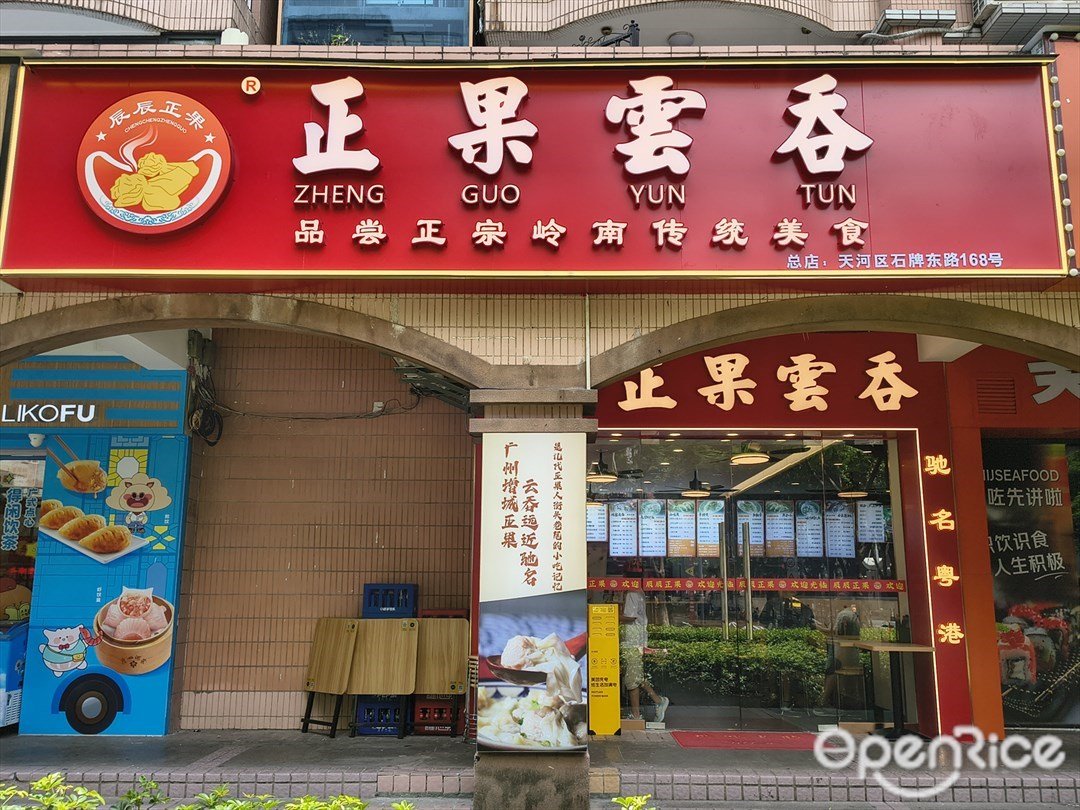 正果雲吞 (東方三路)