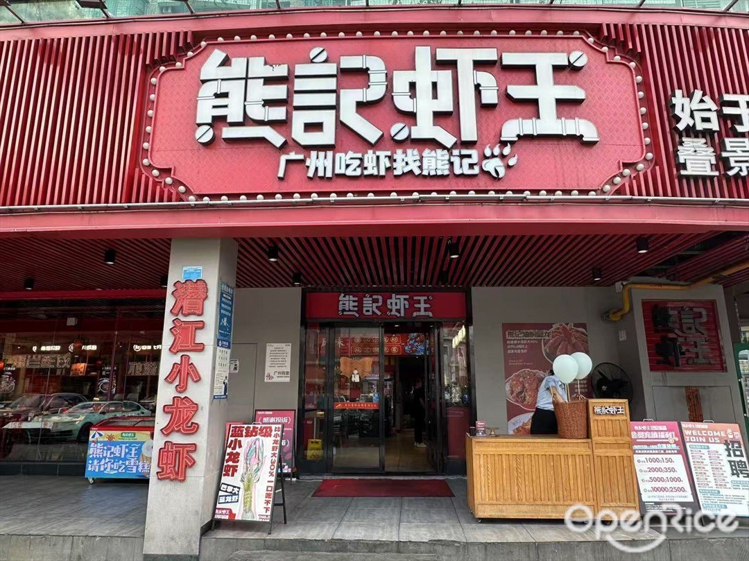 熊记虾王 (叠景二店)