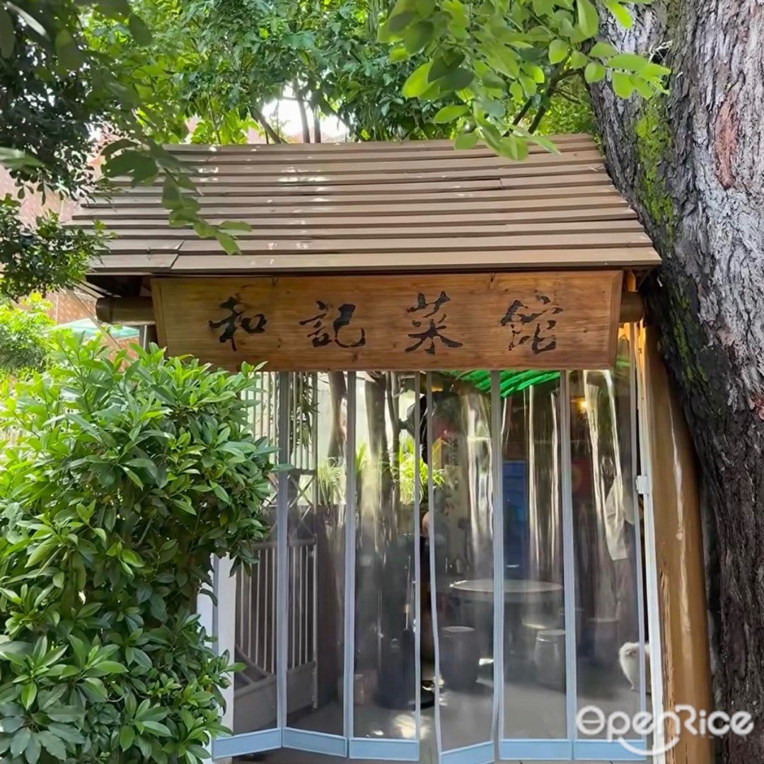 和记菜馆