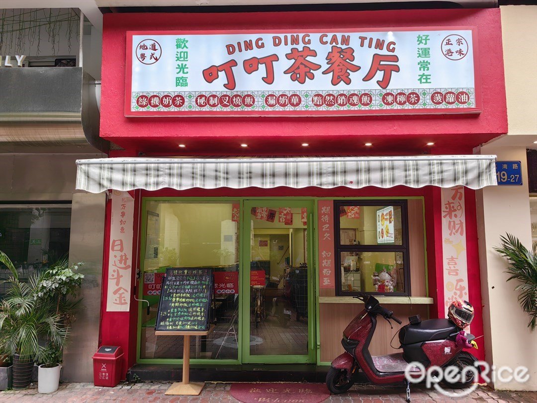 叮叮茶餐厅 (荔湾路)