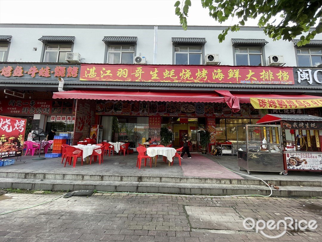 湛江羽哥生蚝烧烤海鲜大排档 (岗心路)