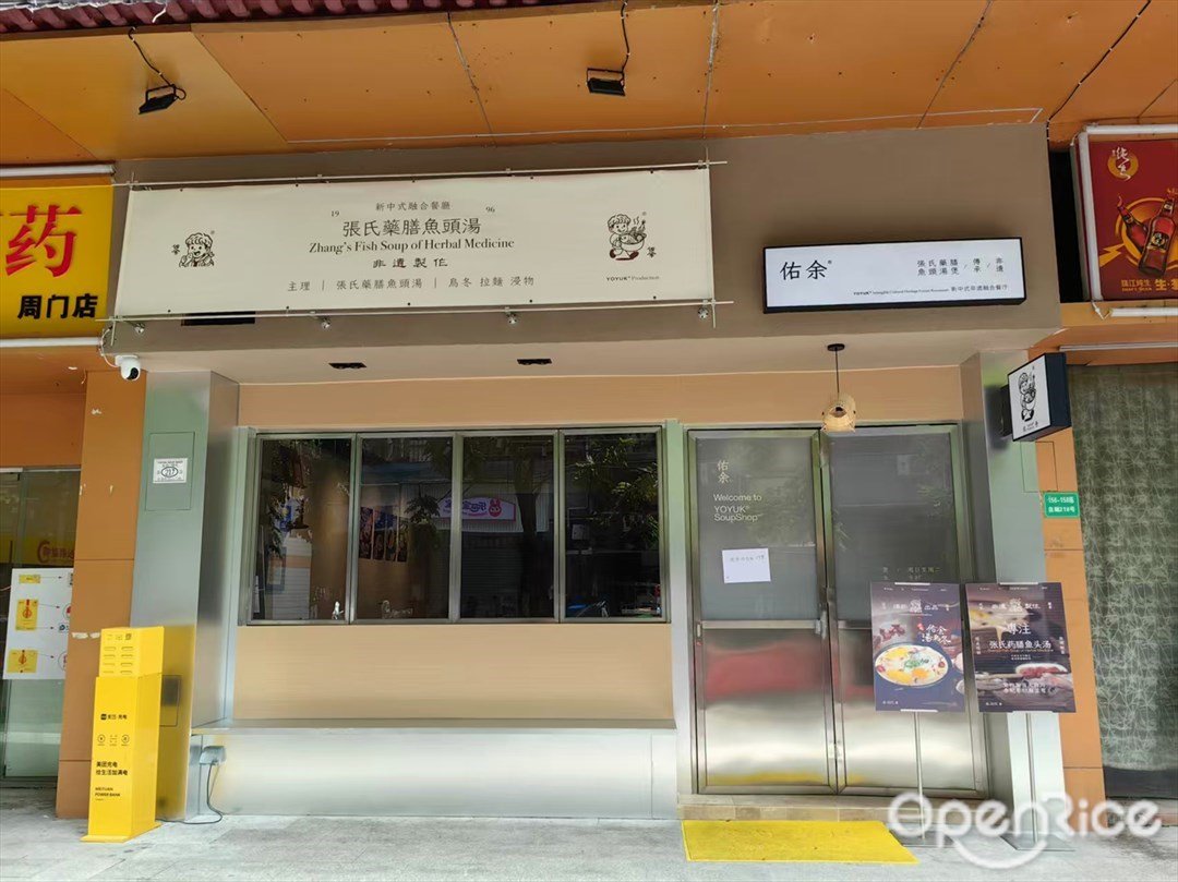 佑余张氏药膳鱼头汤 (周门街)