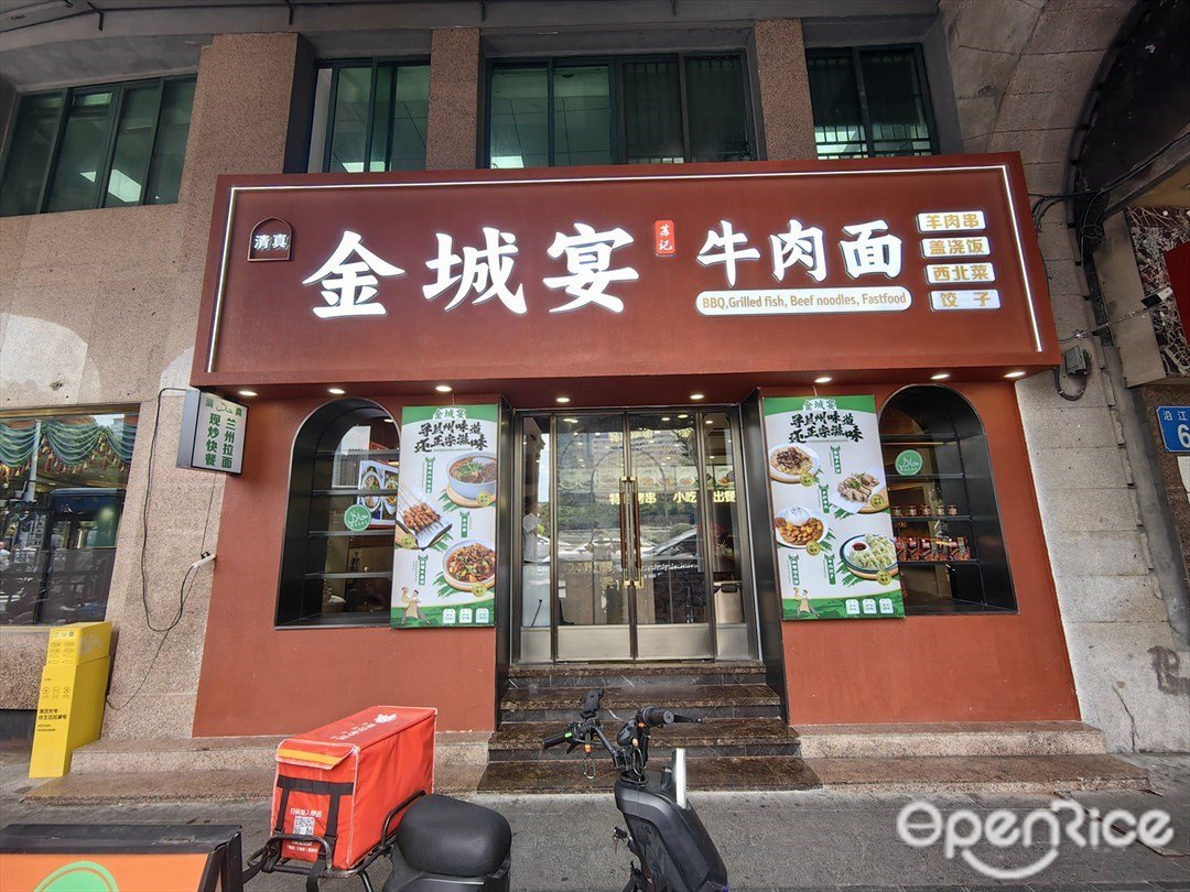 金城宴苏记牛肉面 (新华大酒店)