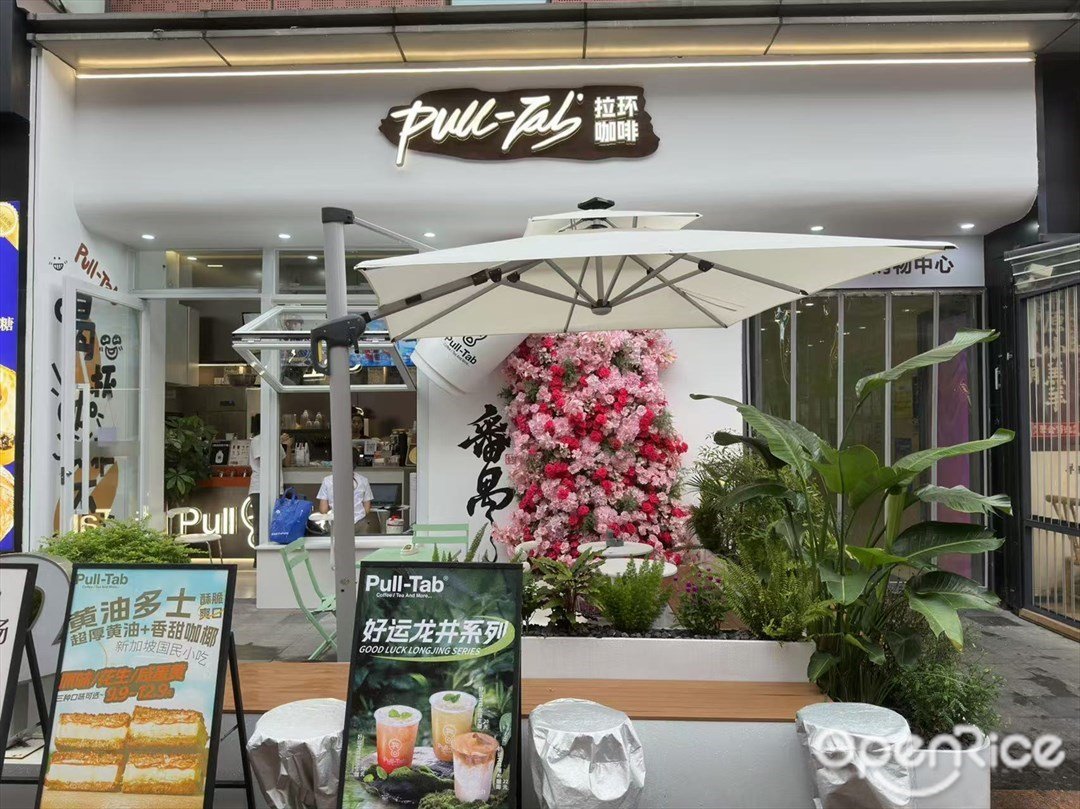 Pull-Tab拉环咖啡 (番禺万达广场)