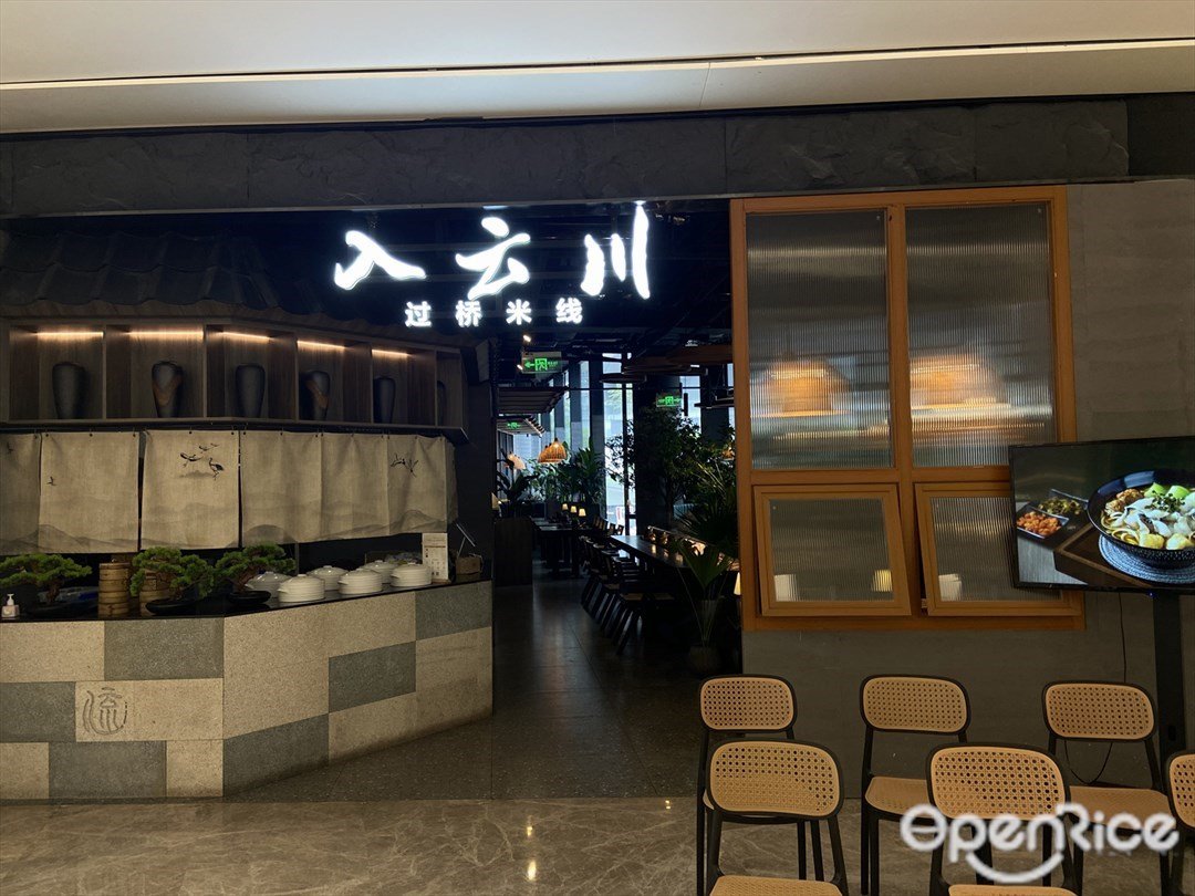 入云川過橋米線 (羅湖益田假日廣場)