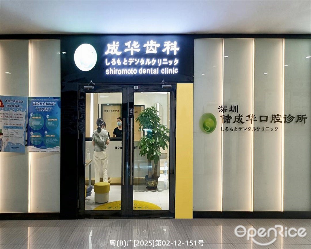 成華齒科 (羅湖國貿)