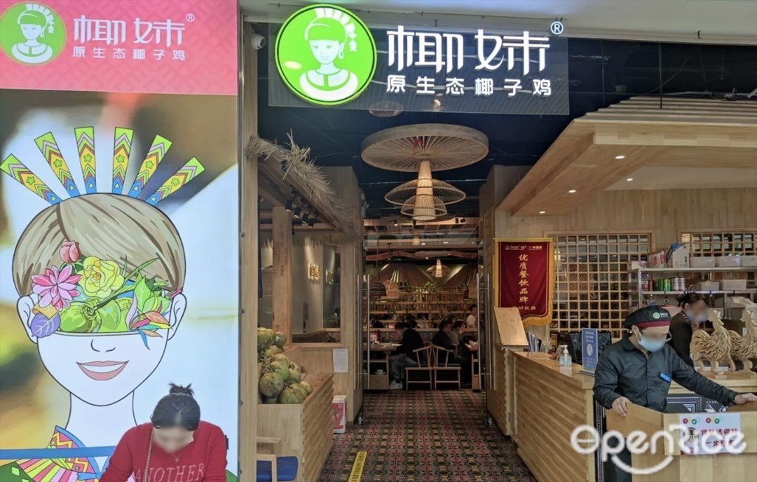 椰妹原生态椰子鸡 (增城万达广场)