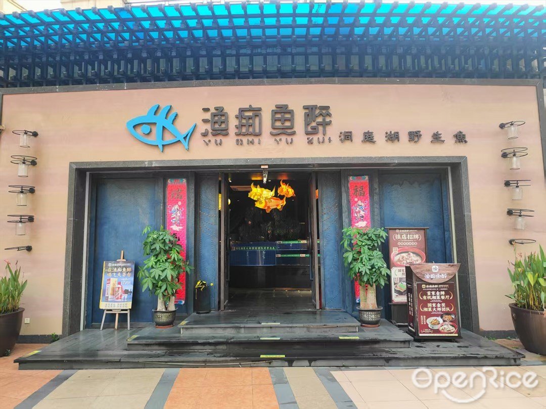 渔痴鱼醉洞庭湖野生鱼 (大壮国际广场)