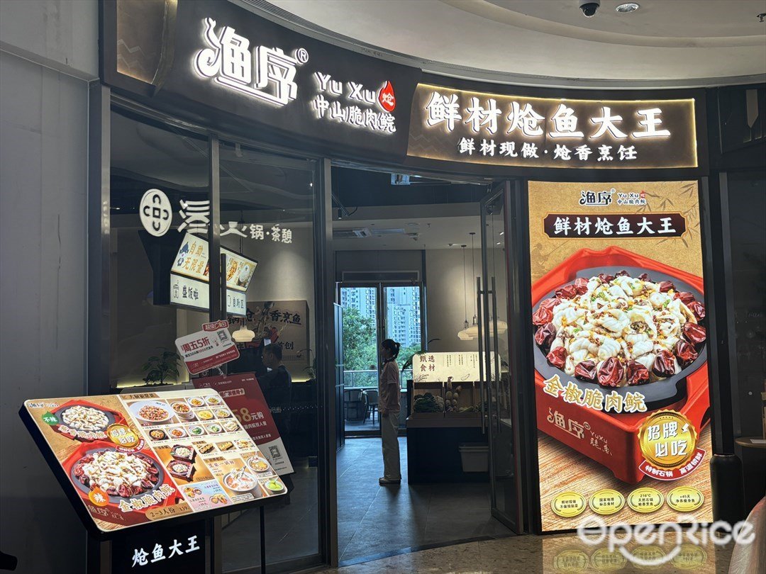渔序中山脆肉鲩 (环宇城)