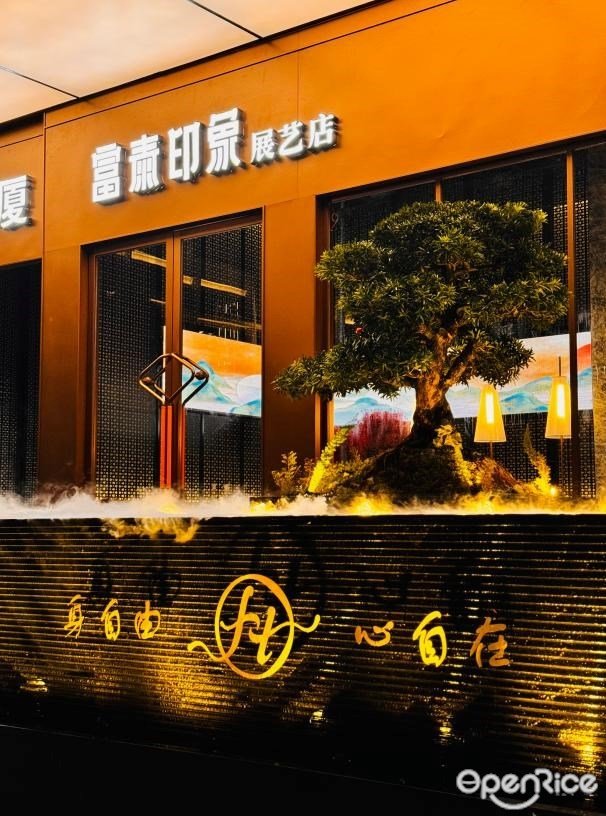 富泰印象 (羅湖展藝)