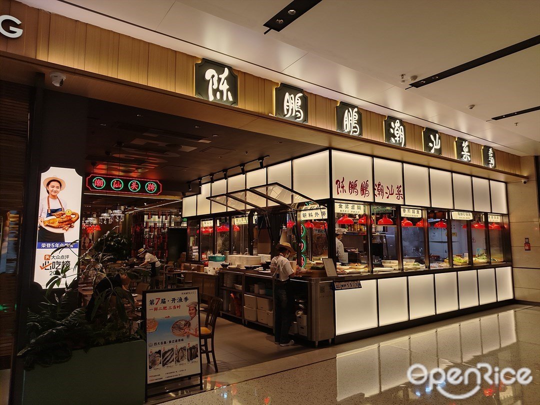 陳鵬鵬潮汕菜 (海岸城購物中心)