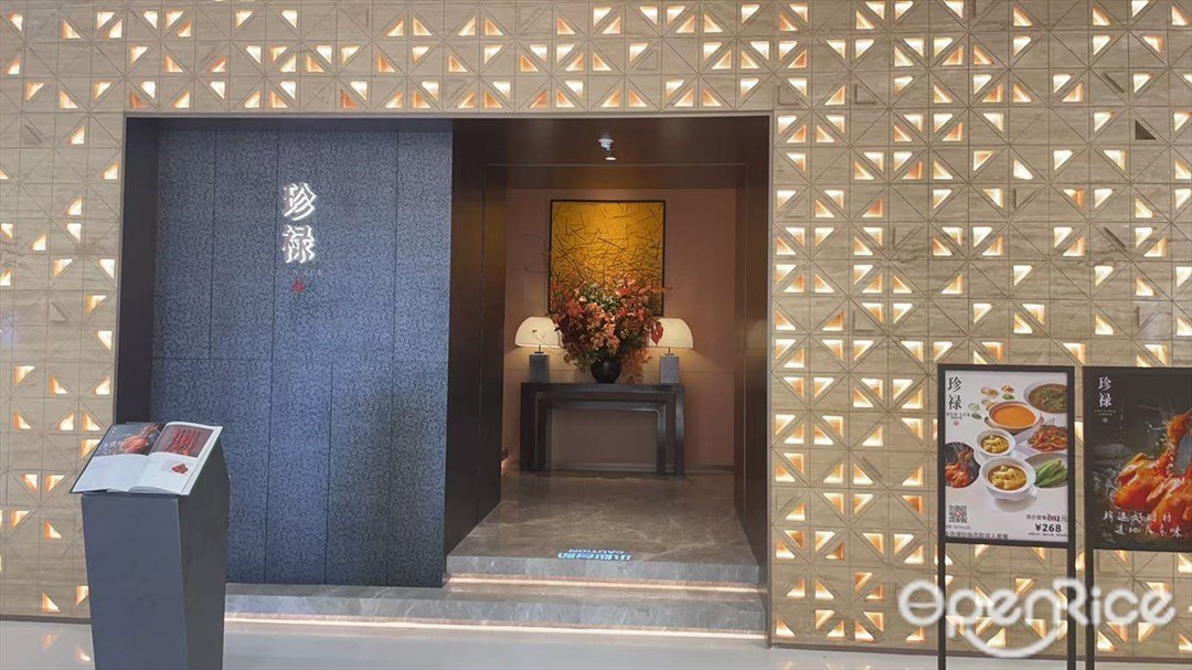 珍禄 (印力中心)