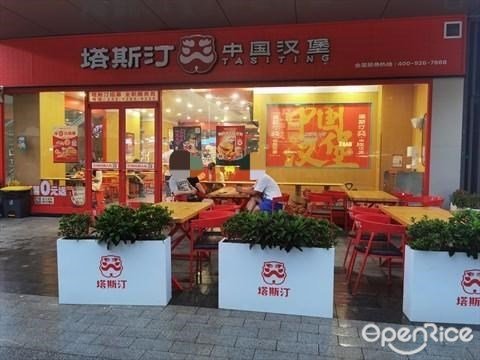 塔斯汀中国汉堡 (满京华·满纷天地)