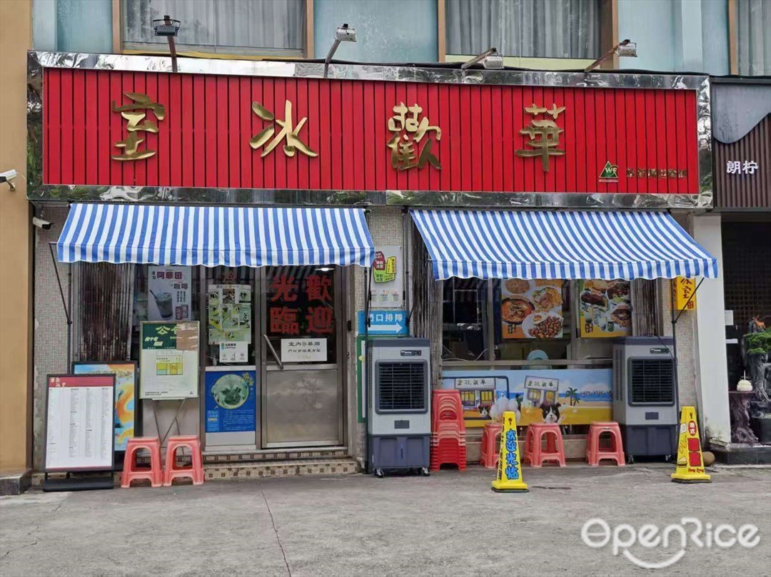 華歡冰室 (吉大)