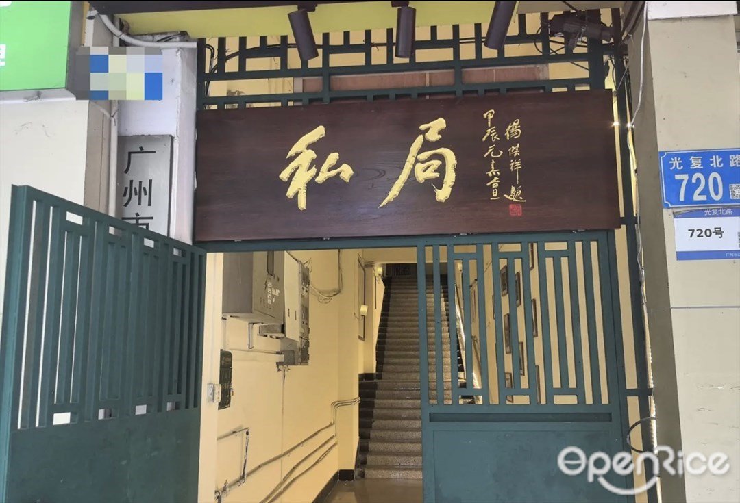 私局 (光復北路)