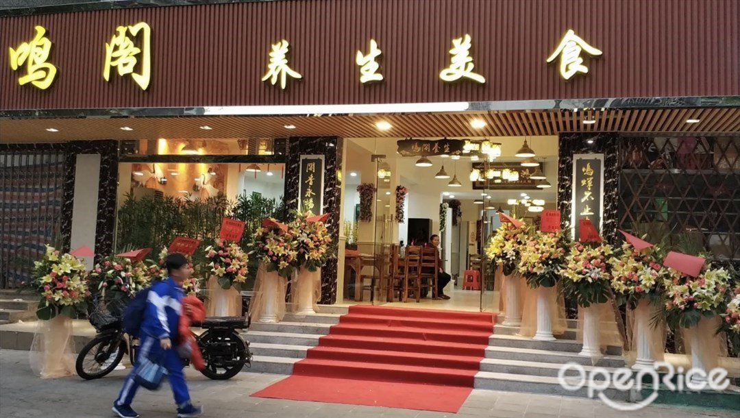 鳴閣養生美食 (芳村)