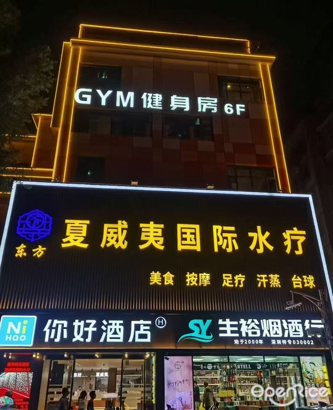 夏威夷国际水疗 (向西村)