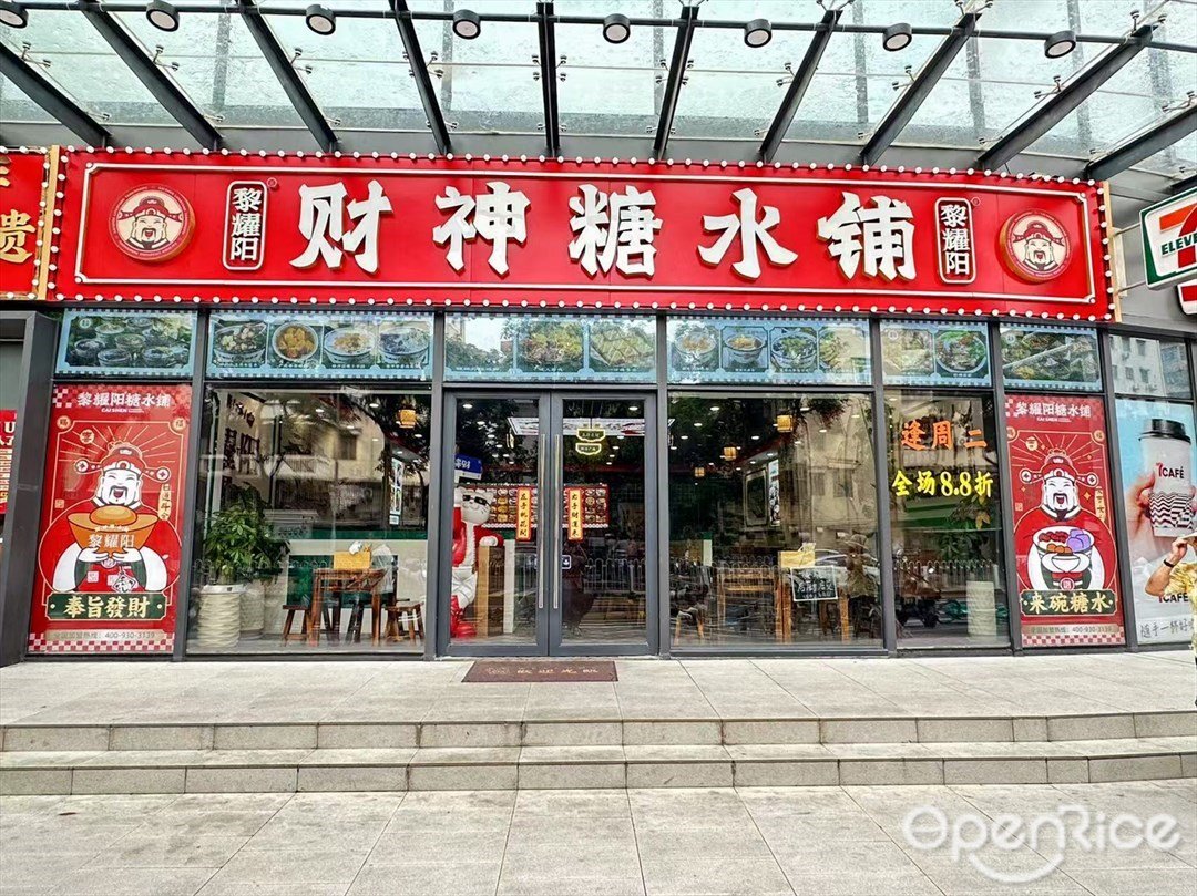 黎耀陽財神糖水舖 (茶窖)