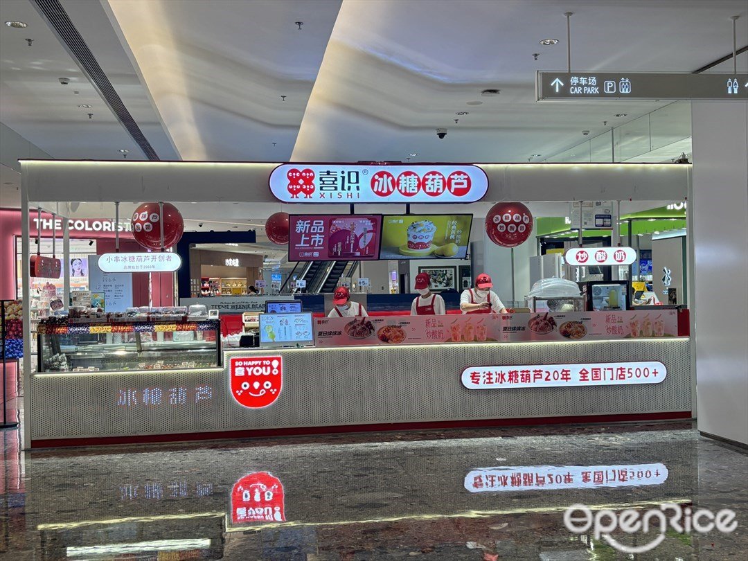 喜识冰糖葫芦 (环宇城)